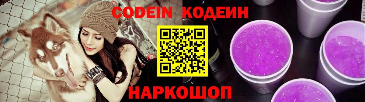 Кодеиновый сироп Lean Purple Drank Каспийск